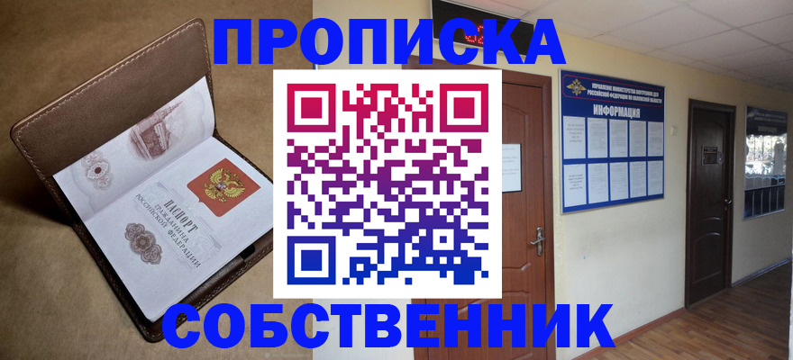 прописка законно в Электроуглях